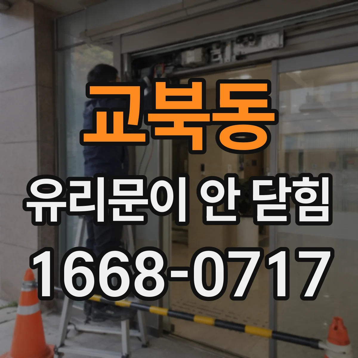 교북동 유리문이 안 닫힘