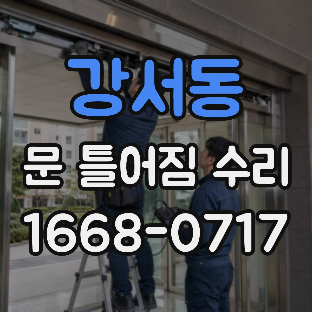 강서동 문 틀어짐 수리