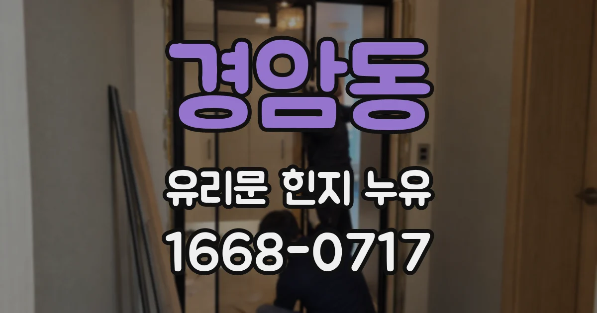 경암동 유리문 힌지 누유