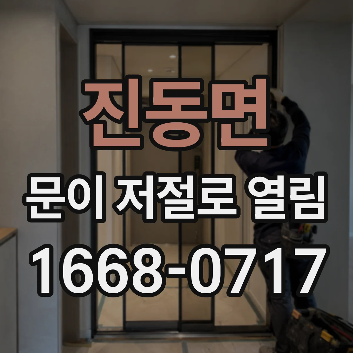 진동면 문이 저절로 열림