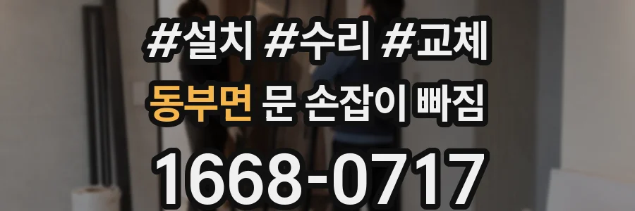 동부면 문 손잡이 빠짐