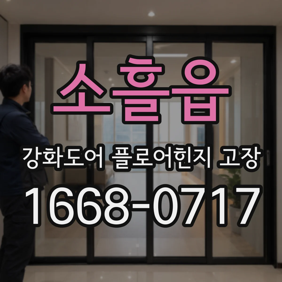소흘읍 강화도어 플로어힌지 고장