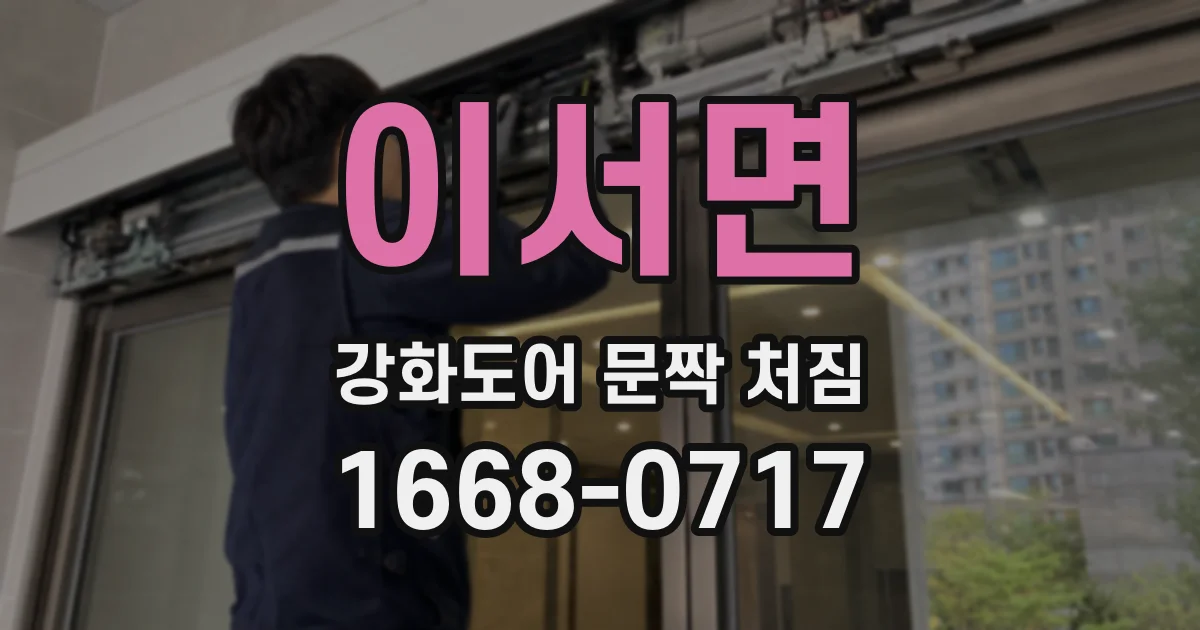 이서면 강화도어 문짝 처짐
