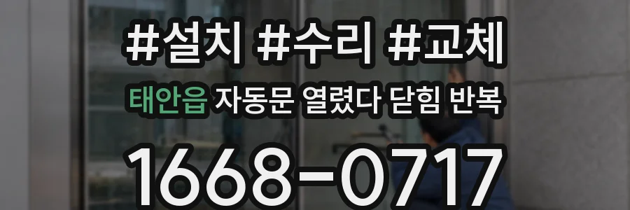 태안읍 자동문 열렸다 닫힘 반복 증상은 문이 열렸다가 바로 다시 닫히거나, 멈춘 뒤 다시 작동하는 식으로 나타납니다.