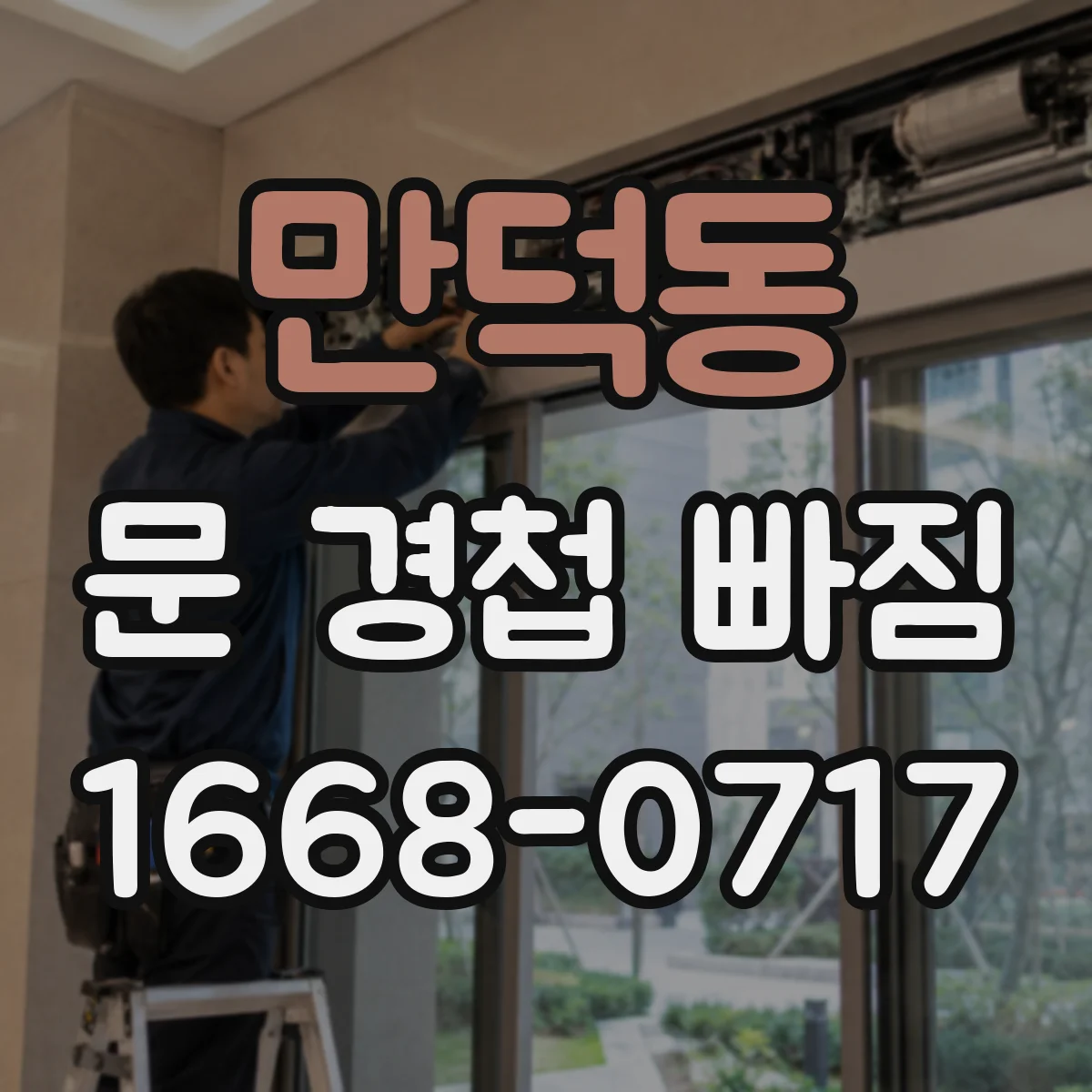 만덕동 문 경첩 빠짐