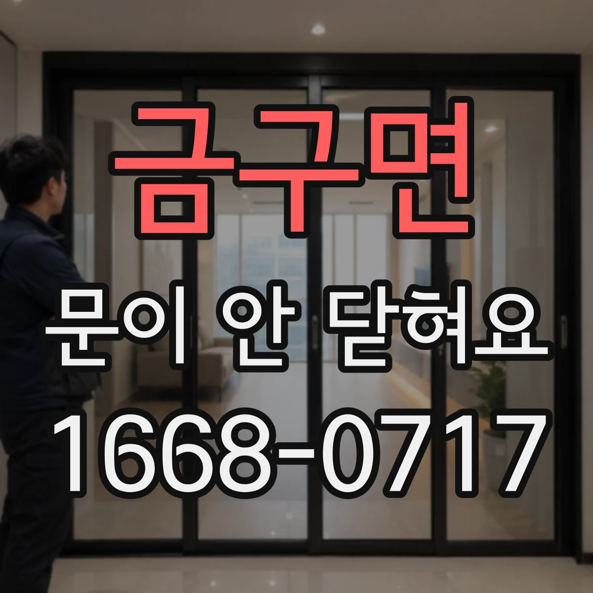 금구면 문이 안 닫혀요