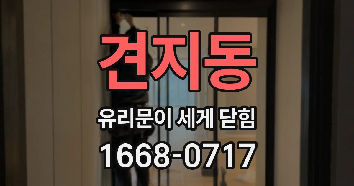 견지동 유리문이 세게 닫힘