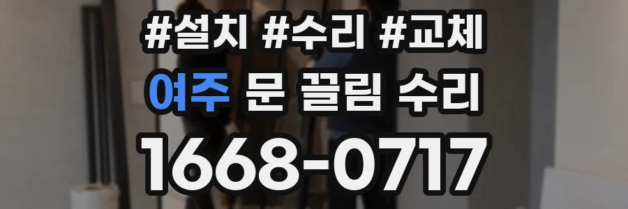 여주 문 끌림 수리