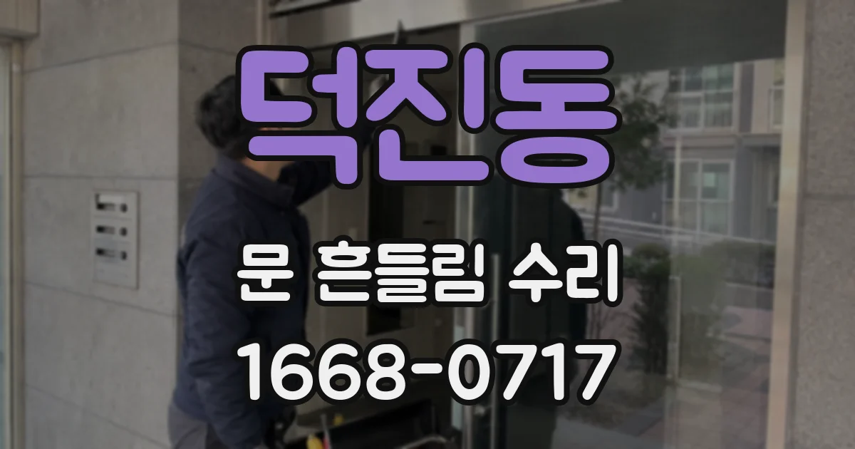 덕진동 문 흔들림 수리