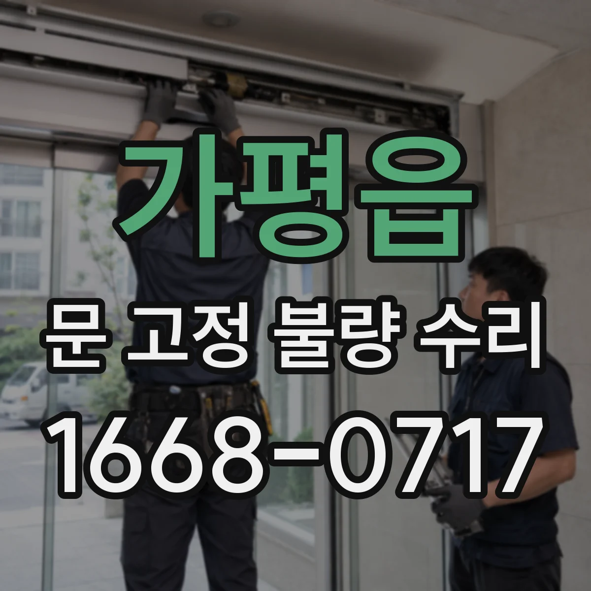 가평읍 문 고정 불량 수리