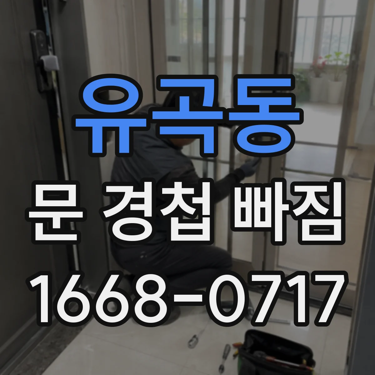 유곡동 문 경첩 빠짐
