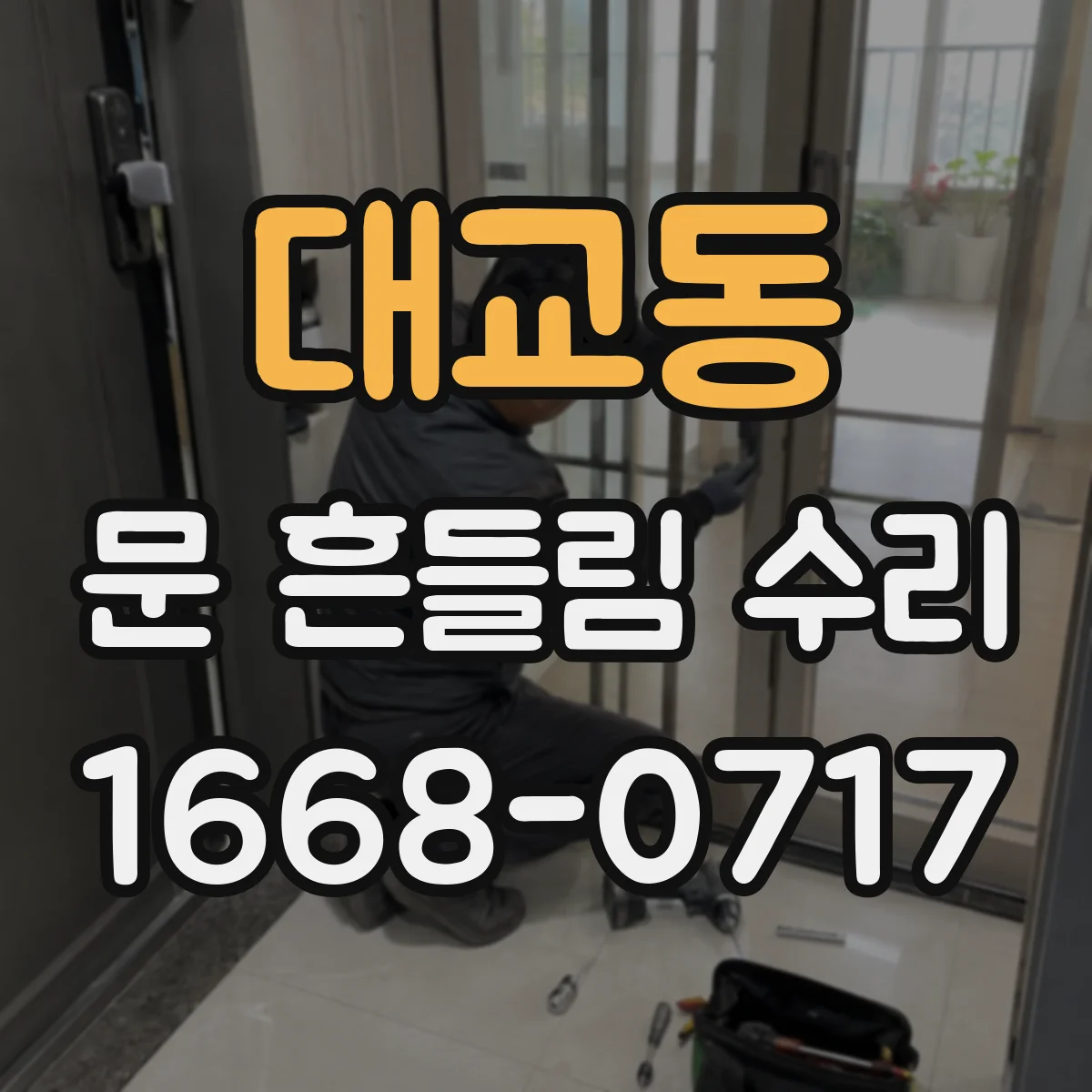 대교동 문 흔들림 수리
