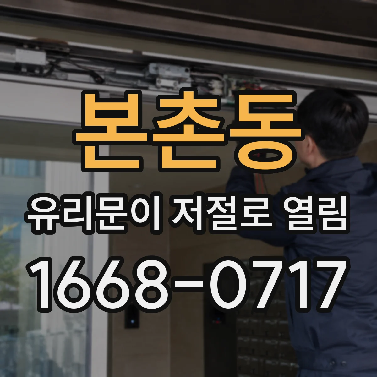 본촌동 유리문이 저절로 열림