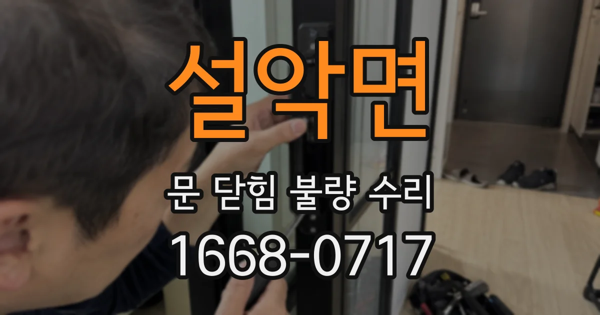 설악면 문 닫힘 불량 수리