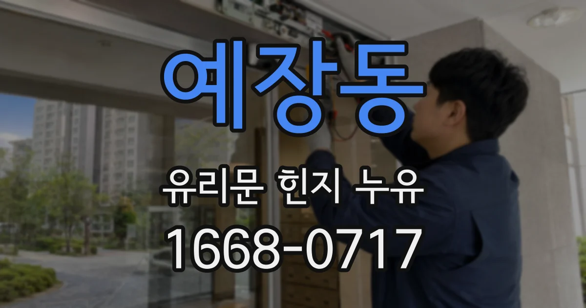예장동 유리문 힌지 누유
