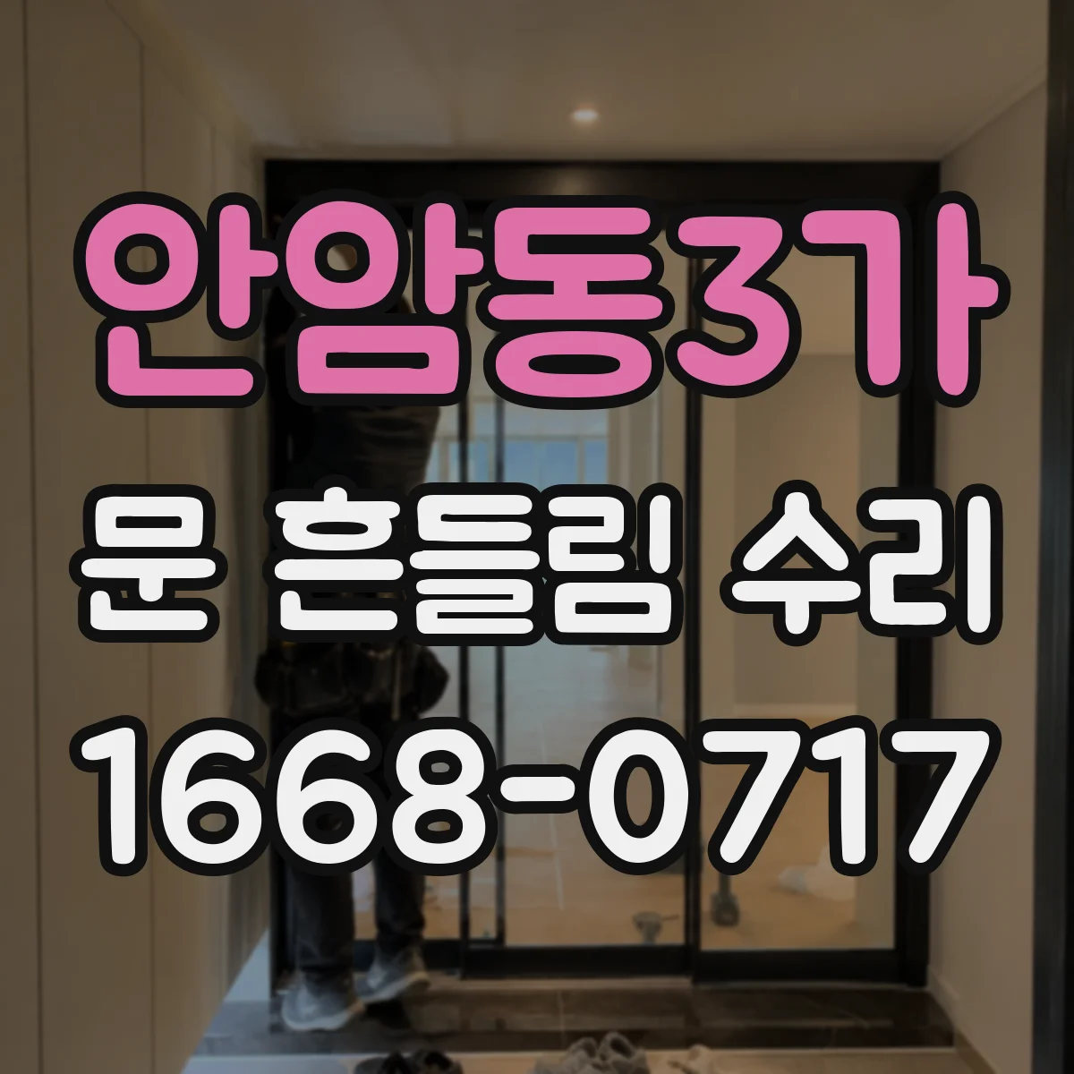 안암동3가 문 흔들림 수리