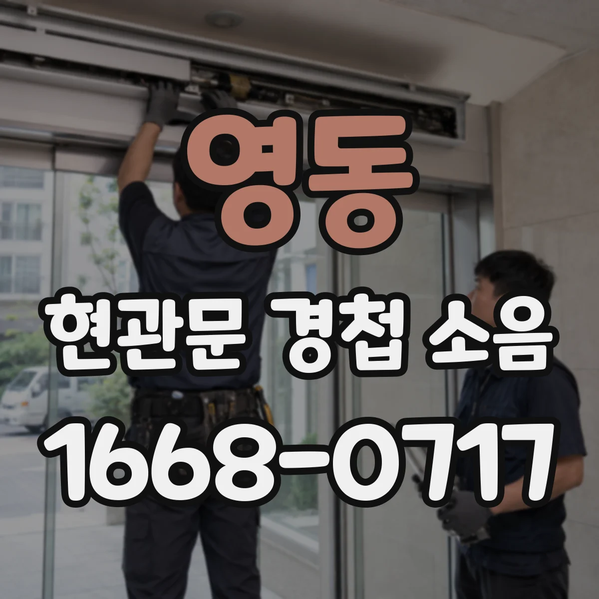 영동 현관문 경첩 소음