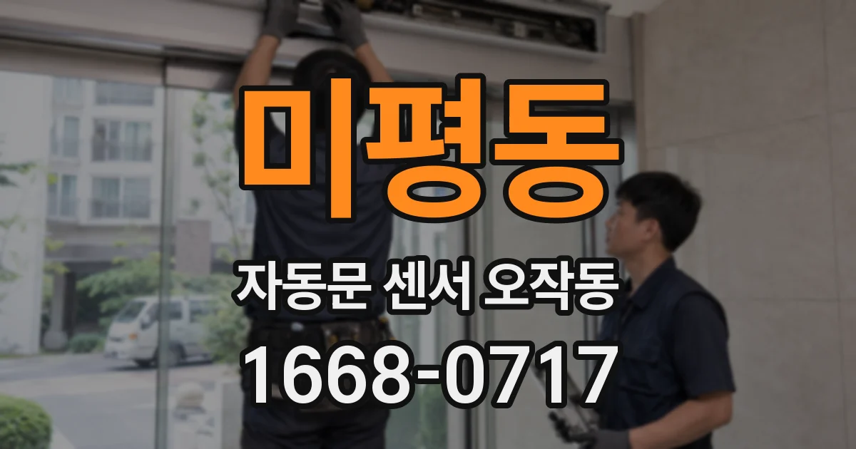 미평동 자동문 센서 오작동