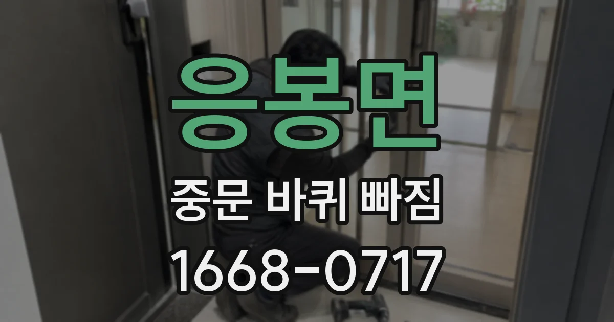 응봉면 중문 바퀴 빠짐