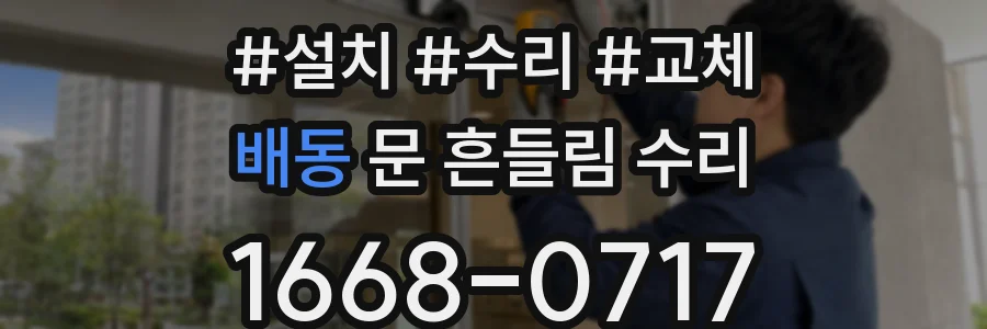 배동 문 흔들림 수리