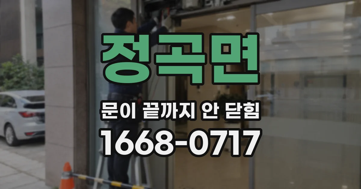 정곡면 문이 끝까지 안 닫힘