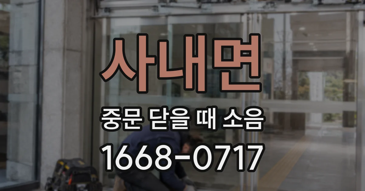 사내면 중문 닫을 때 소음