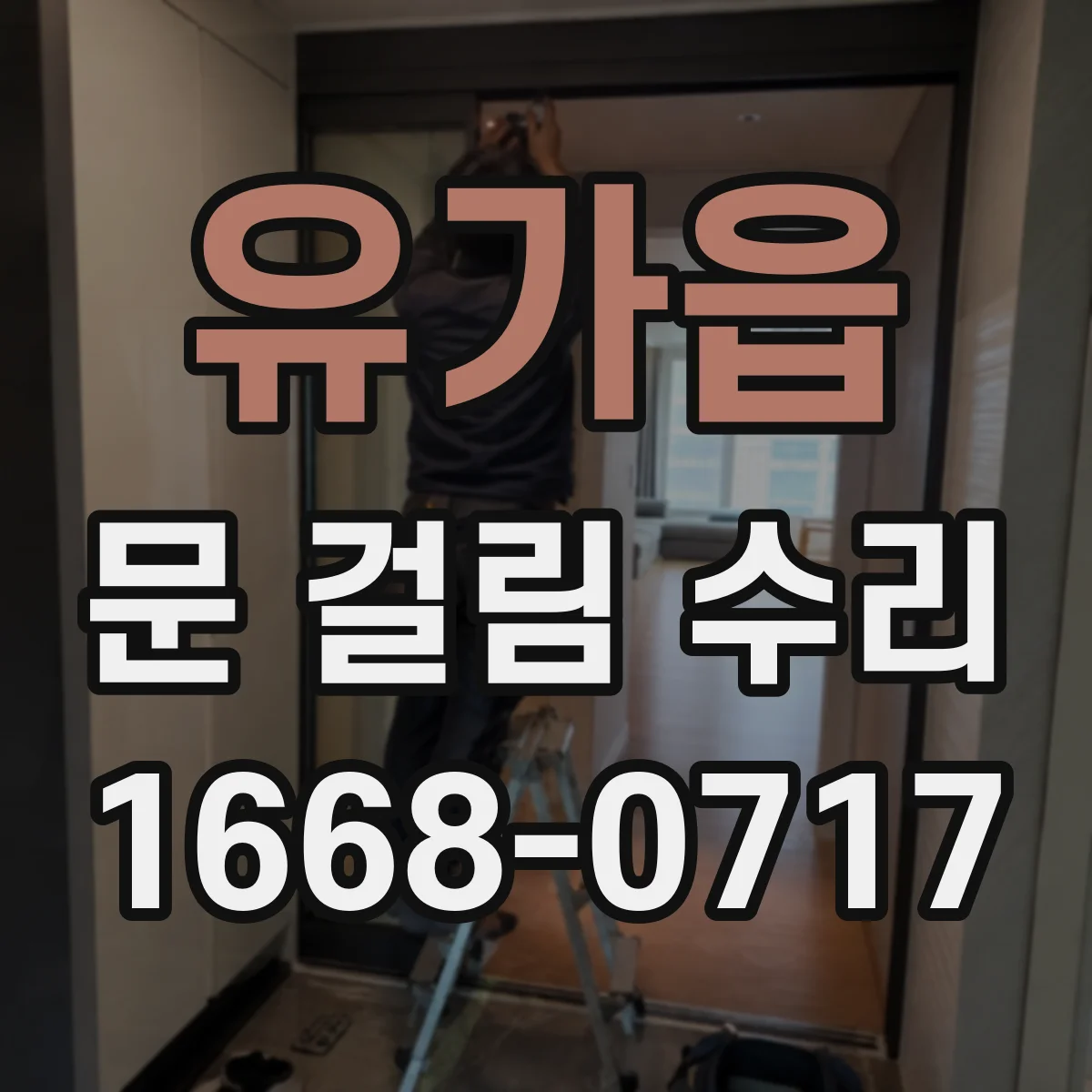 유가읍 문 걸림 수리