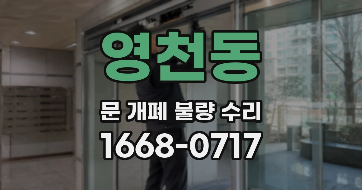 영천동 문 개폐 불량 수리