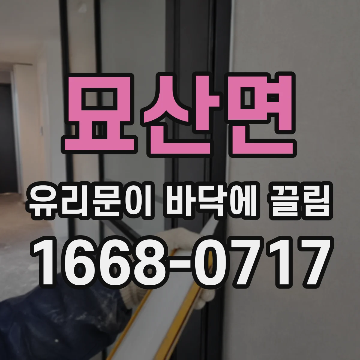 묘산면 유리문이 바닥에 끌림