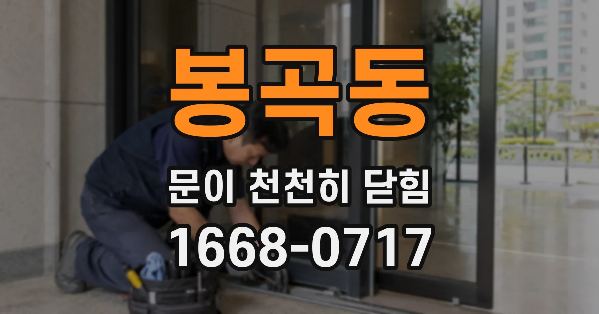 봉곡동 문이 천천히 닫힘