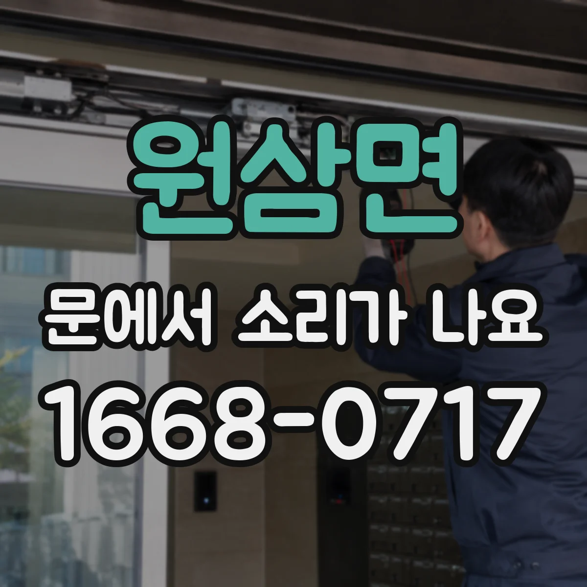 원삼면 문에서 소리가 나요