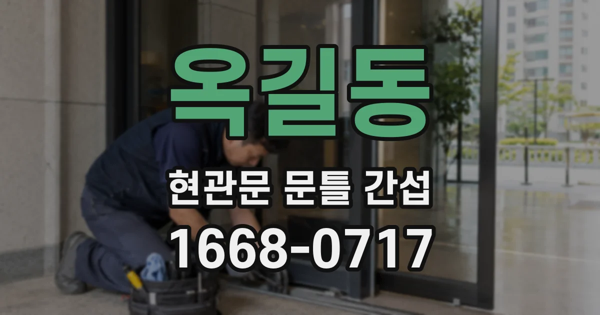 옥길동 현관문 문틀 간섭