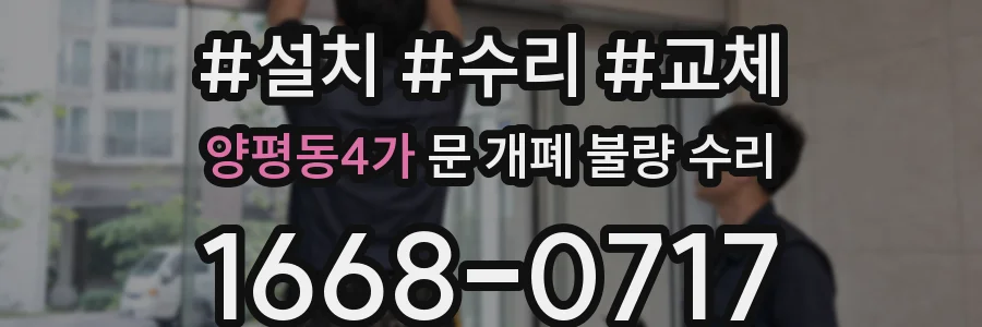 양평동4가 문 개폐 불량 수리