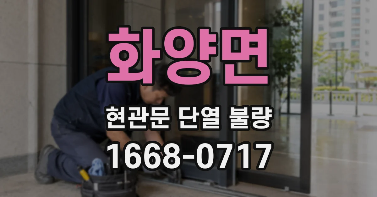 화양면 현관문 단열 불량