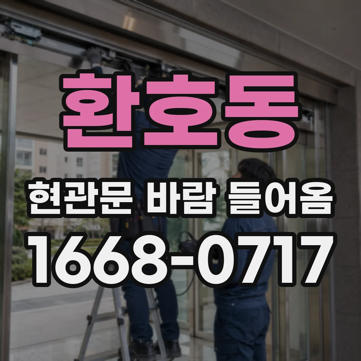 환호동 현관문 바람 들어옴