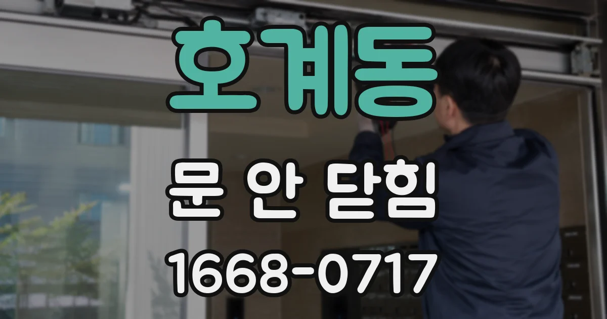 호계동 문 안 닫힘