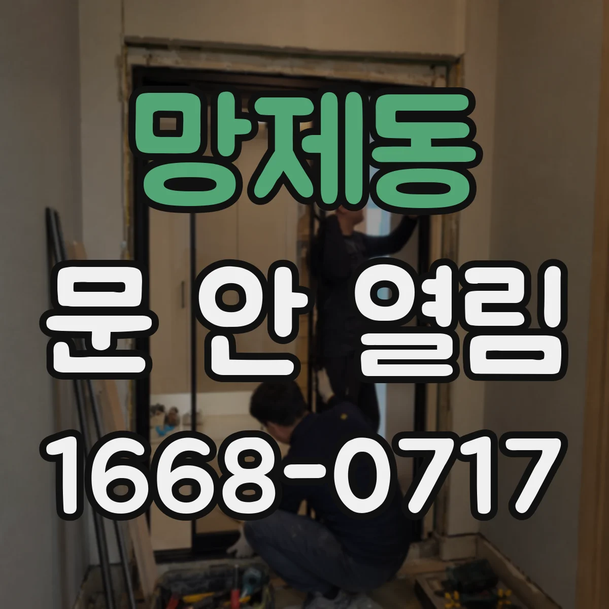 망제동 문 안 열림