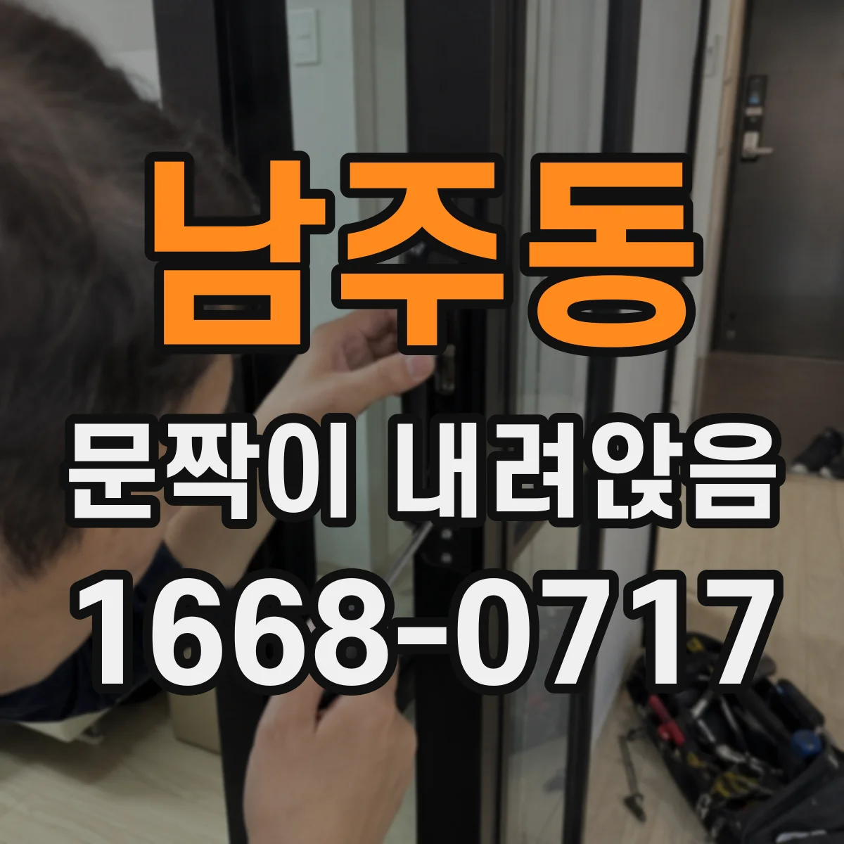 남주동 문짝이 내려앉음