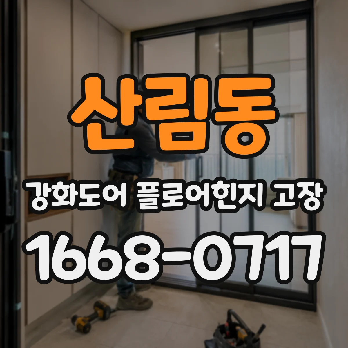 산림동 강화도어 플로어힌지 고장