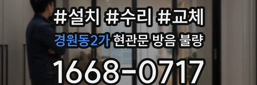 경원동2가 현관문 방음 불량
