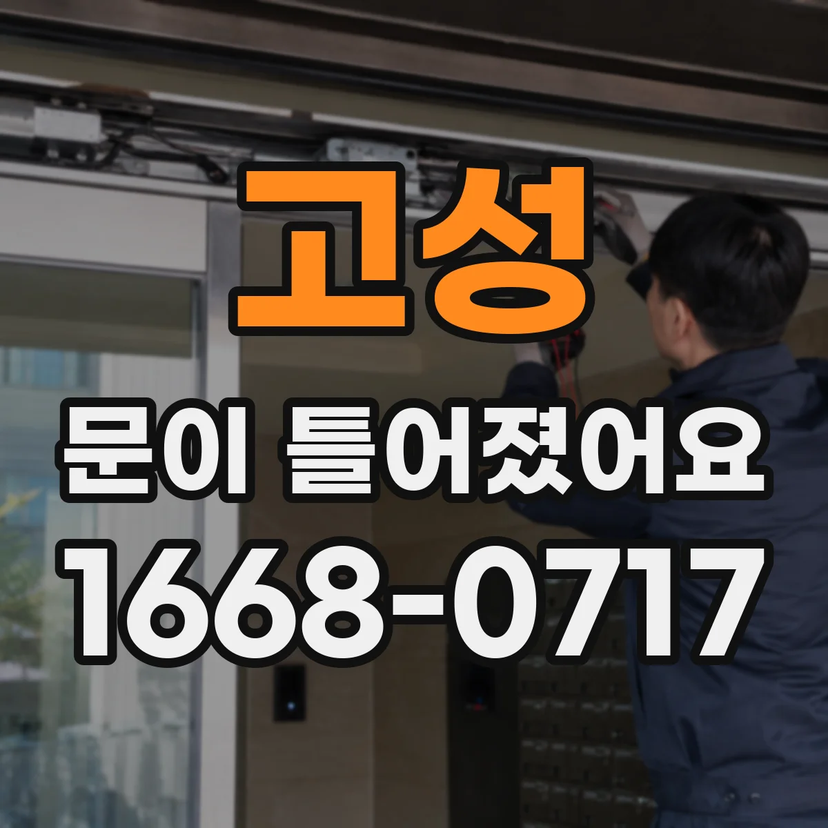 고성 문이 틀어졌어요