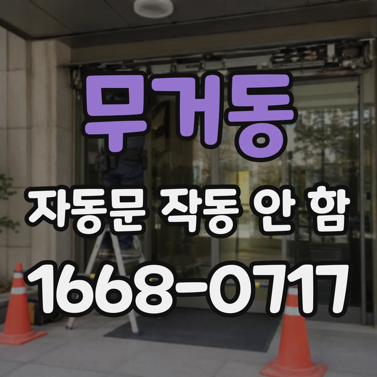 무거동 자동문 작동 안 함