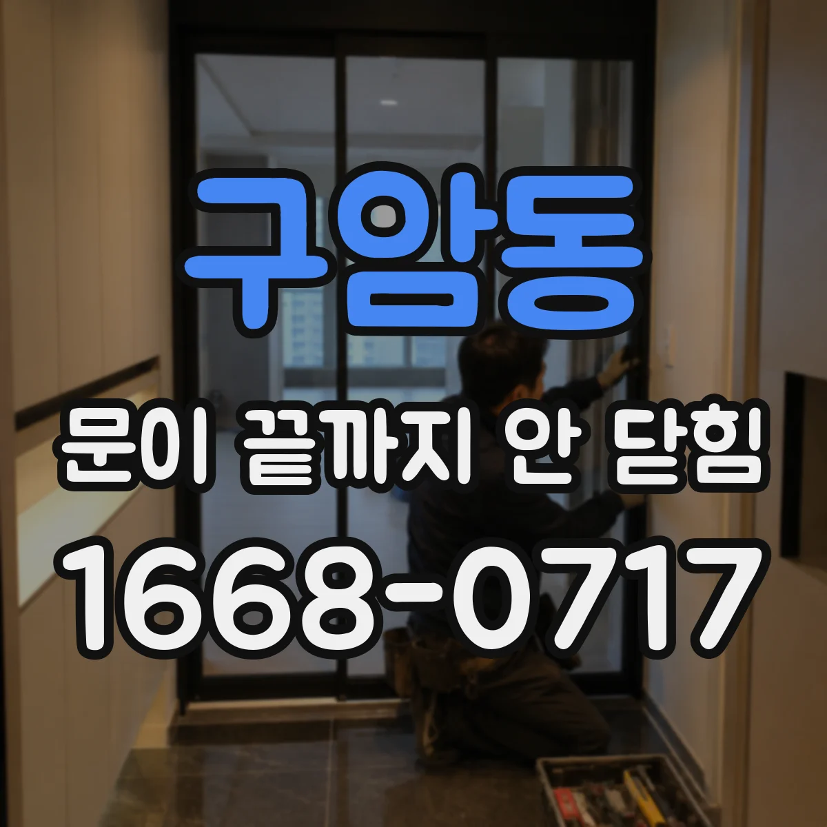 구암동 문이 끝까지 안 닫힘