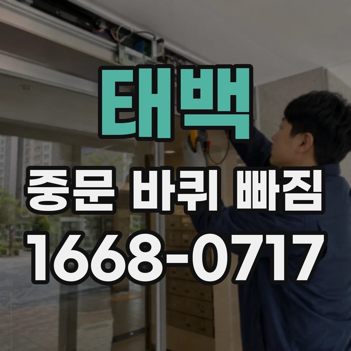 태백 중문 바퀴 빠짐 점검 가이드 레일 찍힘과 눌림 부위