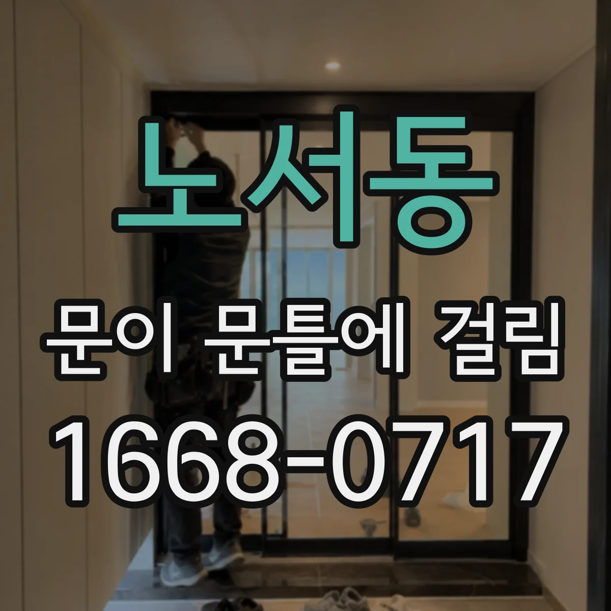 노서동 문이 문틀에 걸림