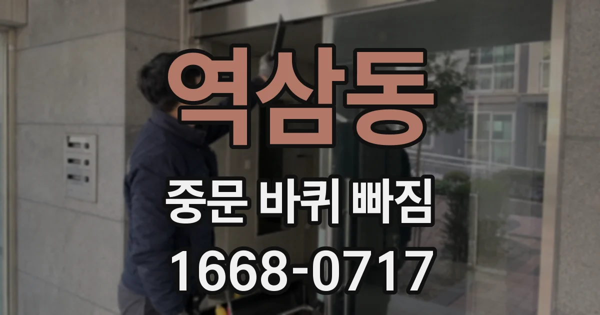 역삼동 중문 바퀴 빠짐