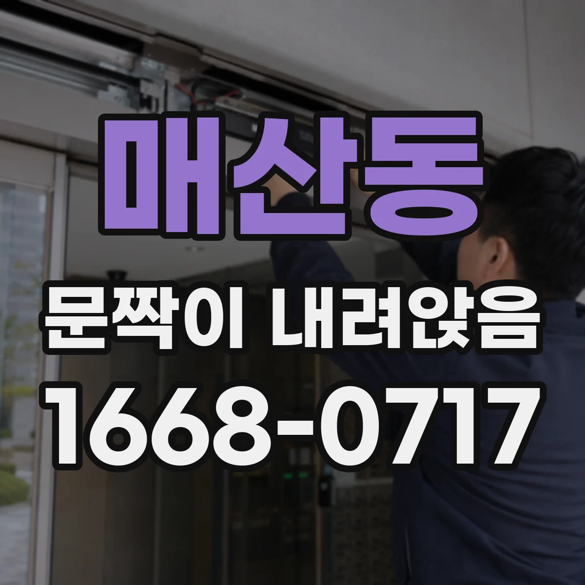 매산동 문짝이 내려앉음