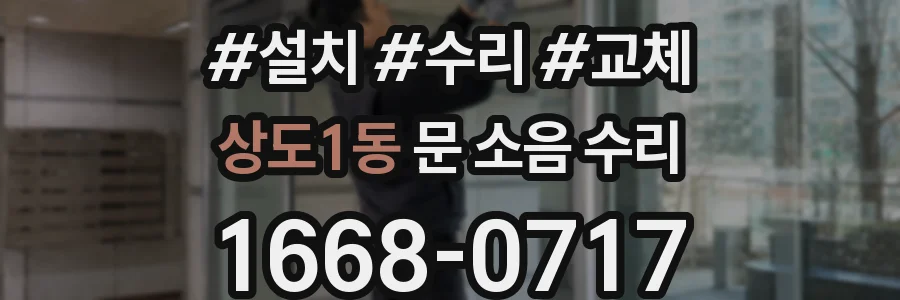 상도1동 문 소음 수리
