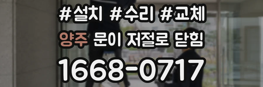 양주 문이 저절로 닫힘