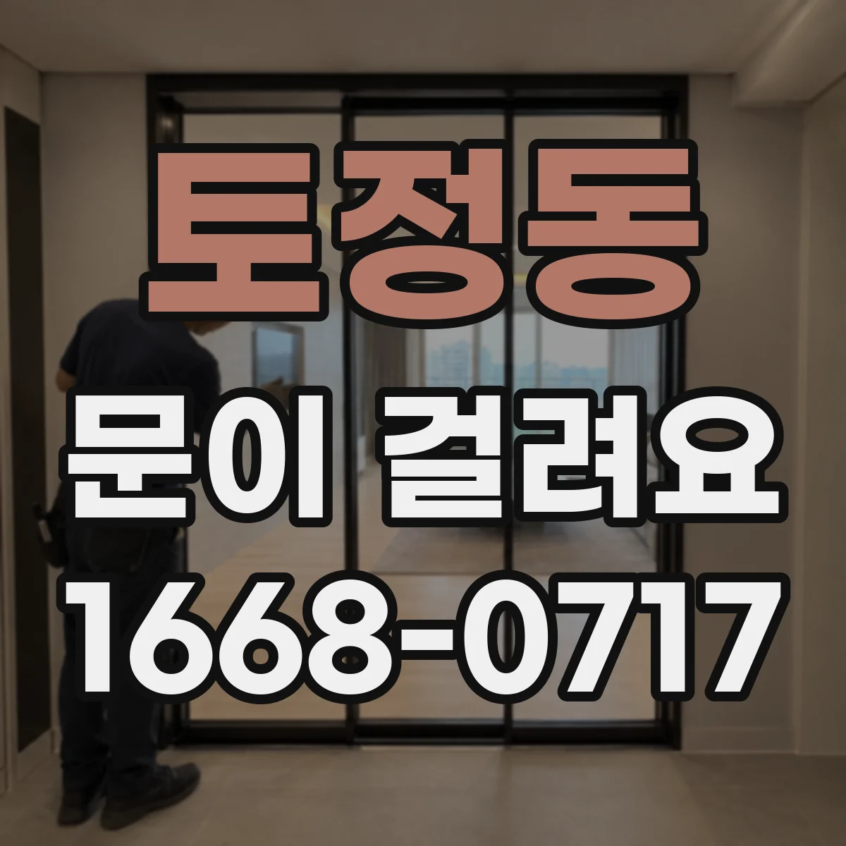 토정동 문이 걸려요 문이 쓸려 소음이 커질 때 마모 상태 체크